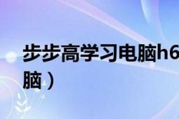 步步高學(xué)習(xí)電腦h6怎樣更新（步步高學(xué)習(xí)電腦）