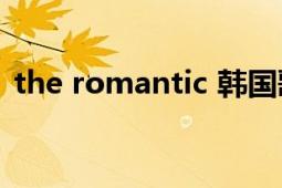 the romantic 韓國(guó)歌曲（The Romantic）