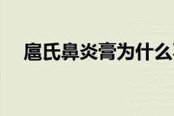 扈氏鼻炎膏為什么不賣了（扈氏鼻炎膏）