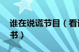 誰在說謊節(jié)目（看誰在說謊 大衛(wèi)李柏曼著圖書）