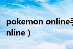 pokemon online手機怎么玩（Pokemon Online）