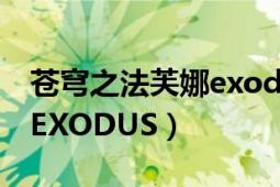 蒼穹之法芙娜exodus第二季（蒼穹之法芙娜EXODUS）