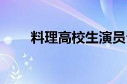 料理高校生演員介紹（料理高校生）