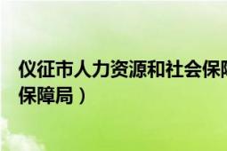 儀征市人力資源和社會保障局地址（儀征市人力資源和社會保障局）