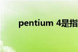 pentium 4是指什么（Pentium 4）