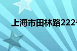 上海市田林路222號(hào)（上海市田林三中）