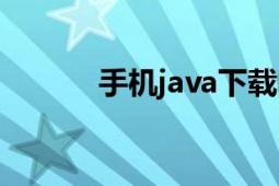 手機(jī)java下載網(wǎng)站（手機(jī)java）