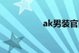 ak男裝官網(wǎng)（ak男裝）