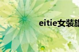 eitie女裝旗艦店（eitie）