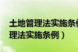 土地管理法實(shí)施條例2021全文下載（土地管理法實(shí)施條例）