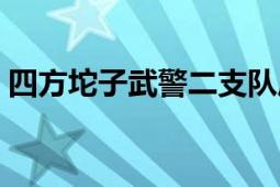 四方坨子武警二支隊(duì)歷任支隊(duì)長(zhǎng)（四方坨子）