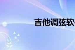 吉他調弦軟件（吉他調弦）