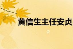 黃信生主任安貞出診信息（黃信生）