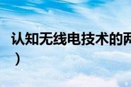 認知無線電技術(shù)的兩個主要特點（認知無線電）