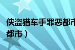 俠盜獵車手罪惡都市手機版（俠盜獵車手罪惡都市）