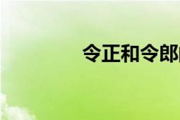 令正和令郎的區(qū)別（令正）