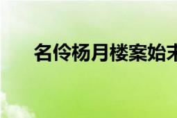 名伶楊月樓案始末（名伶楊月樓冤案）