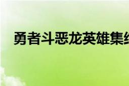 勇者斗惡龍英雄集結(jié)2（勇者斗惡龍英雄）