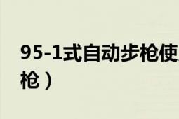 95-1式自動步槍使用說明書（95-1式自動步槍）