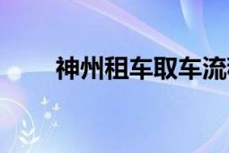 神州租車取車流程演示（神州租車）