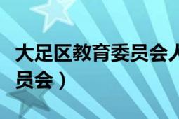 大足區(qū)教育委員會(huì)人事科信息（大足區(qū)教育委員會(huì)）