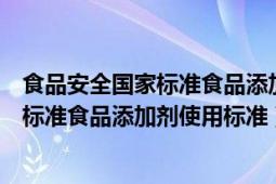 食品安全國家標準食品添加劑使用標準圖片（食品安全國家標準食品添加劑使用標準）