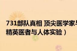 731部隊真相 頂尖醫(yī)學家與人體實驗（731部隊的真相——精英醫(yī)者與人體實驗）