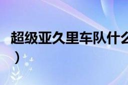 超級(jí)亞久里車隊(duì)什么時(shí)候退出f1（超級(jí)亞久里）