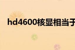 hd4600核顯相當于什么顯卡（HD4650）