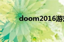 doom2016游戲攻略（doom2）