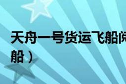 天舟一號貨運(yùn)飛船閱讀答案（天舟一號貨運(yùn)飛船）