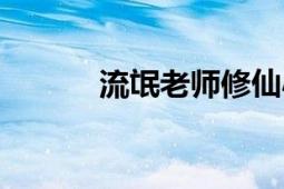 流氓老師修仙小說（流氓老師）