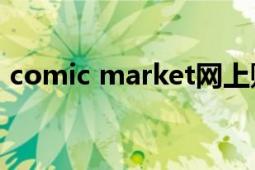 comic market網(wǎng)上購買（Comic Market）