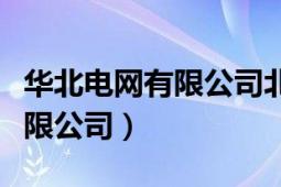 華北電網(wǎng)有限公司北京電力醫(yī)院（華北電網(wǎng)有限公司）