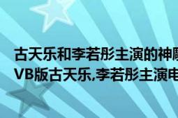 古天樂和李若彤主演的神雕俠侶（神雕俠侶（1995年香港TVB版古天樂,李若彤主演電視劇））