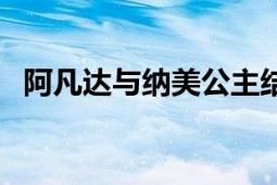 阿凡達(dá)與納美公主結(jié)合（阿凡達(dá)與屌絲男）