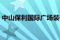 中山保利國際廣場裝修（中山保利國際廣場）