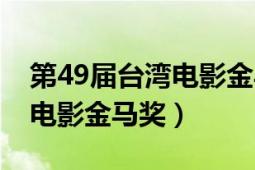 第49屆臺(tái)灣電影金馬獎(jiǎng)完整版（第49屆臺(tái)灣電影金馬獎(jiǎng)）