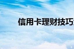 信用卡理財(cái)技巧大全（信用卡理財(cái)）