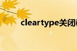 cleartype關(guān)閉教程（ClearType）