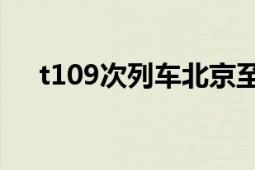 t109次列車北京至上海（T109次列車）