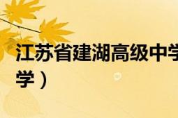 江蘇省建湖高級(jí)中學(xué)官網(wǎng)（江蘇省建湖高級(jí)中學(xué)）