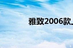 雅致2006款上市（雅致728）