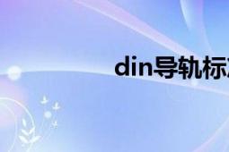 din導(dǎo)軌標準（din導(dǎo)軌）