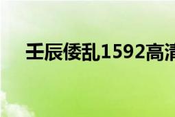 壬辰倭亂1592高清版（壬辰倭亂1592）