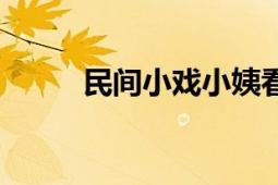 民間小戲小姨看外甥（民間小戲）