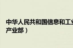 中華人民共和國信息和工業(yè)化部官網(wǎng)（中華人民共和國信息產(chǎn)業(yè)部）