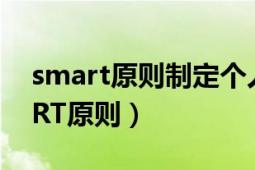 smart原則制定個人目標(biāo)和行動計劃（SMART原則）