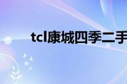 tcl康城四季二手房（TCL康城四季）