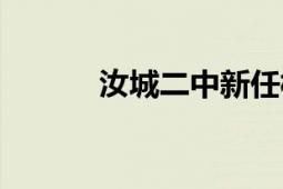 汝城二中新任校長(zhǎng)（汝城二中）